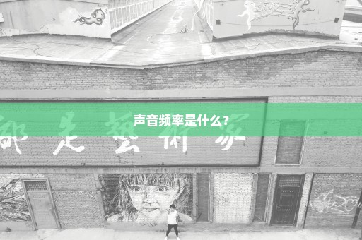 声音频率是什么？