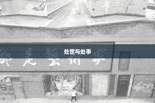 处世与处事