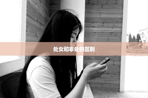 处女和非处的区别