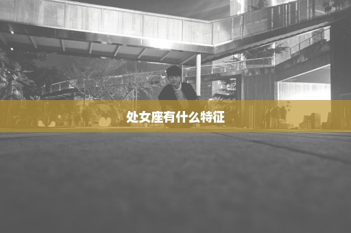 处女座有什么特征