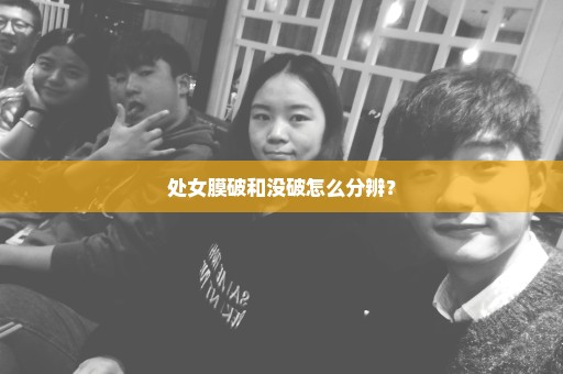 处女膜破和没破怎么分辨？