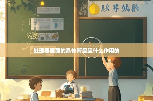 处理器里面的晶体管是起什么作用的
