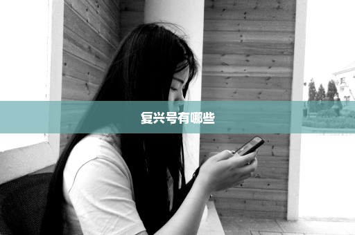复兴号有哪些