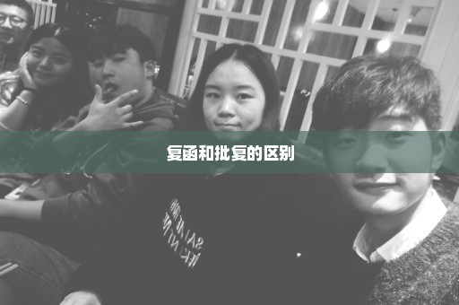 复函和批复的区别