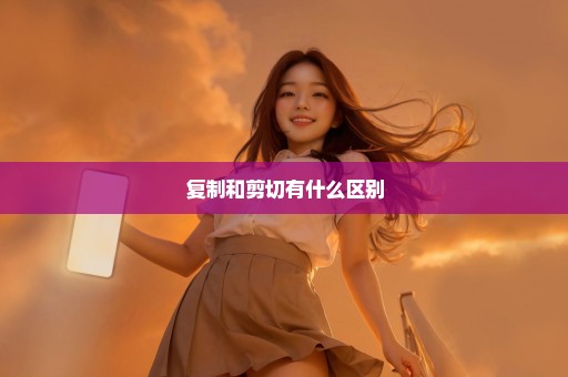 复制和剪切有什么区别