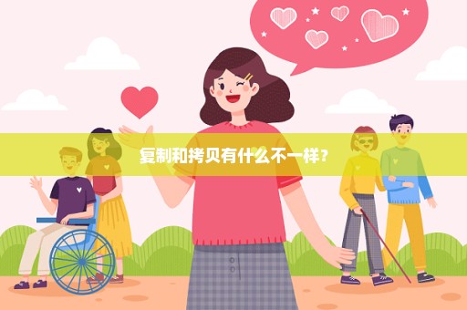 复制和拷贝有什么不一样？