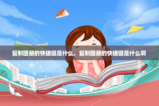 复制图册的快捷键是什么，复制图册的快捷键是什么啊 