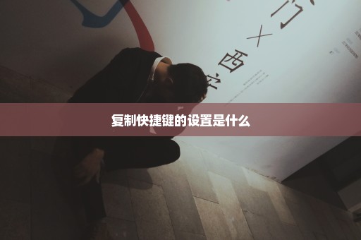 复制快捷键的设置是什么