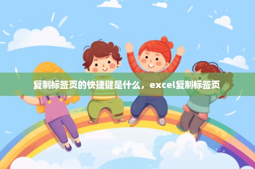 复制标签页的快捷键是什么，excel复制标签页 