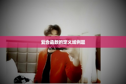 复合函数的定义域例题