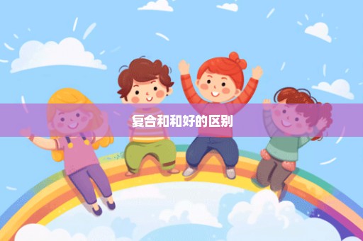 复合和和好的区别