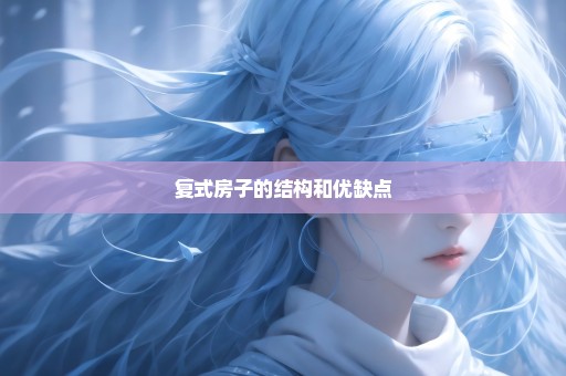 复式房子的结构和优缺点