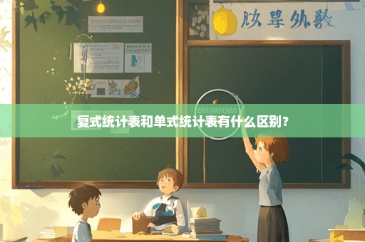 复式统计表和单式统计表有什么区别？
