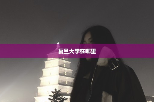 复旦大学在哪里