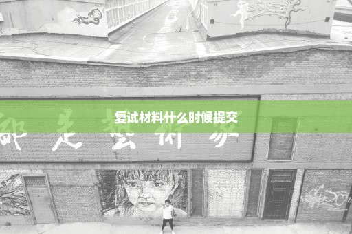 复试材料什么时候提交