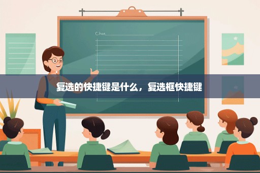 复选的快捷键是什么，复选框快捷键 