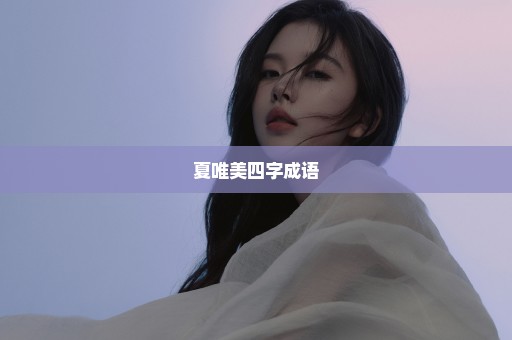 夏唯美四字成语