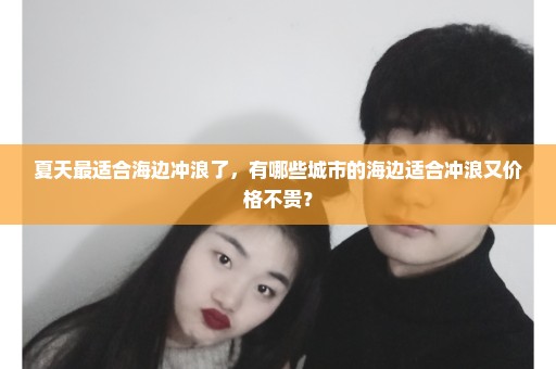 夏天最适合海边冲浪了，有哪些城市的海边适合冲浪又价格不贵？