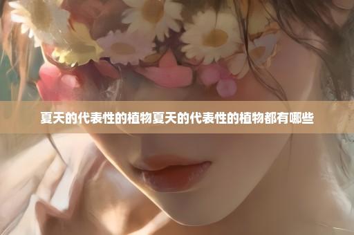 夏天的代表性的植物夏天的代表性的植物都有哪些