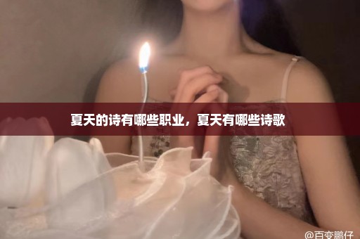 夏天的诗有哪些职业，夏天有哪些诗歌 