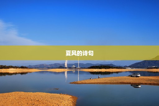 夏风的诗句