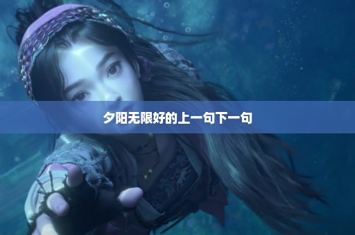 夕阳无限好的上一句下一句