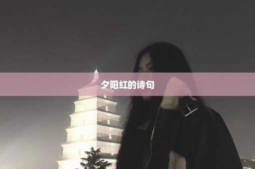 夕阳红的诗句