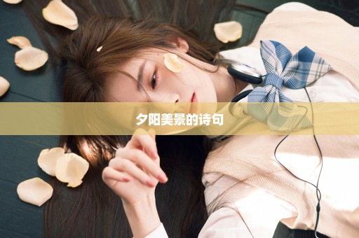 夕阳美景的诗句