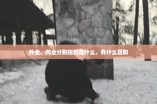 外业，内业分别指的是什么，有什么区别