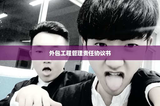 外包工程管理责任协议书