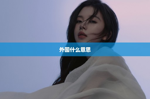 外围什么意思