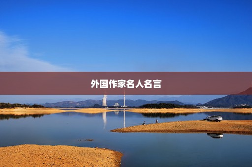 外国作家名人名言
