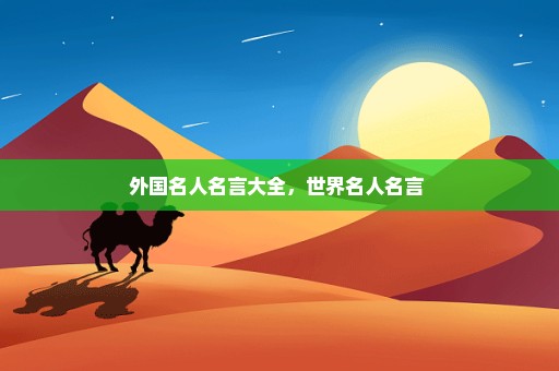 外国名人名言大全，世界名人名言 