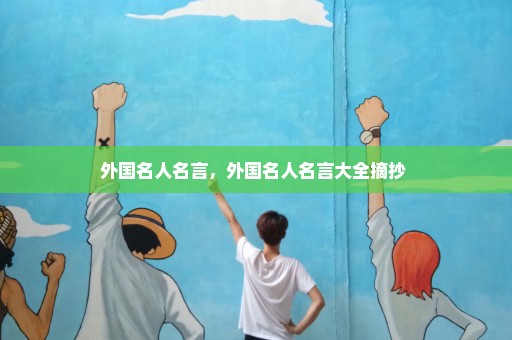 外国名人名言，外国名人名言大全摘抄 
