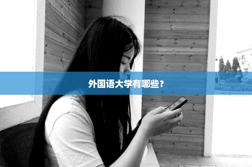 外国语大学有哪些？