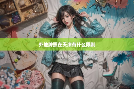 外地牌照在天津有什么限制