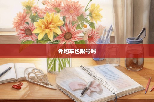 外地车也限号吗