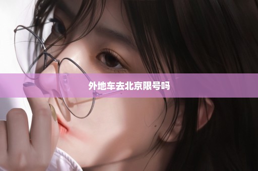 外地车去北京限号吗