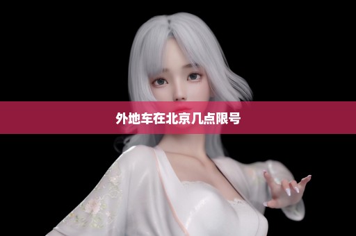 外地车在北京几点限号