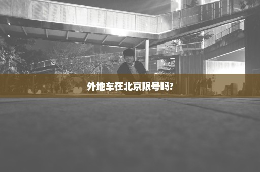 外地车在北京限号吗?