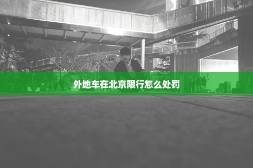 外地车在北京限行怎么处罚