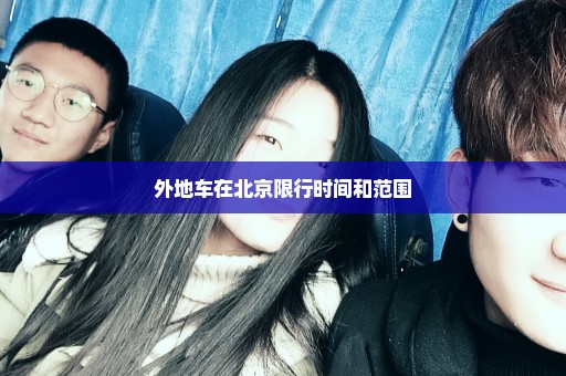 外地车在北京限行时间和范围