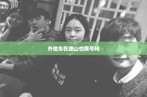 外地车在唐山也限号吗
