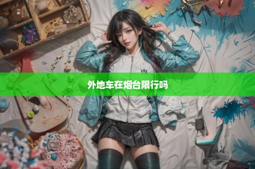 外地车在烟台限行吗