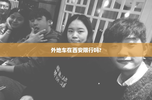 外地车在西安限行吗?