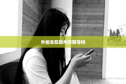 外地车在郑州市限号吗