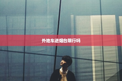 外地车进烟台限行吗