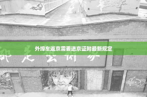 外埠车返京需要进京证附最新规定