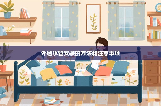 外墙水管安装的方法和注意事项