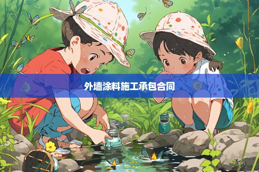 外墙涂料施工承包合同